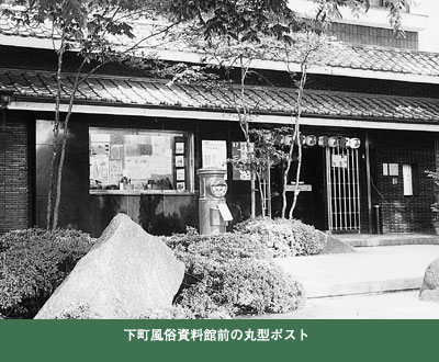 下町風俗資料館前の丸型ポスト
