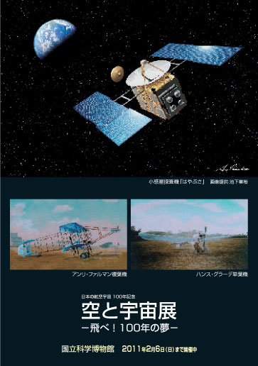 日本の航空宇宙100年記念 空と宇宙展 −飛べ!100年の夢−