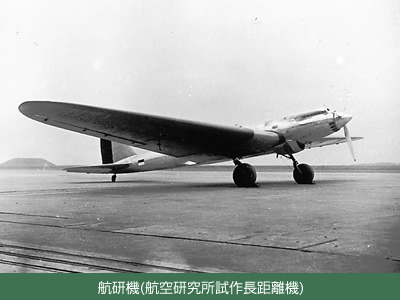 航研機(航空研究所試作長距離機)