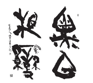 「黒白相変」青山杉雨筆昭和63年(1988)東京国立博物館蔵(図2)