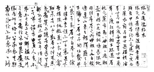 「張氏通波阡表巻」楊維筆(部分)元時代・至正25年(1365)東京国立博物館蔵(図1)