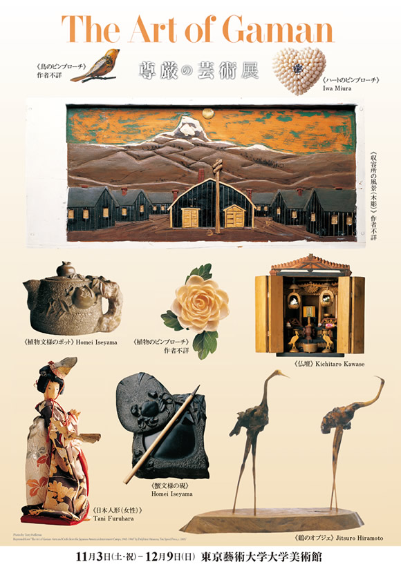 ���ʓW�@The Art of Gaman �����̌|�p�W�@�����Y�p��w��w���p��